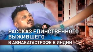 Единственный выживший при крушении самолёта в Индии рассказал о трагедии