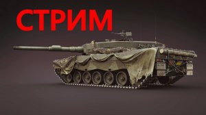 КОГДА ОБНОВА? ВОЗВРАЩЕНИЕ в WAR THUNDER.