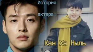 Нерассказанная история Кан Ха Ныль