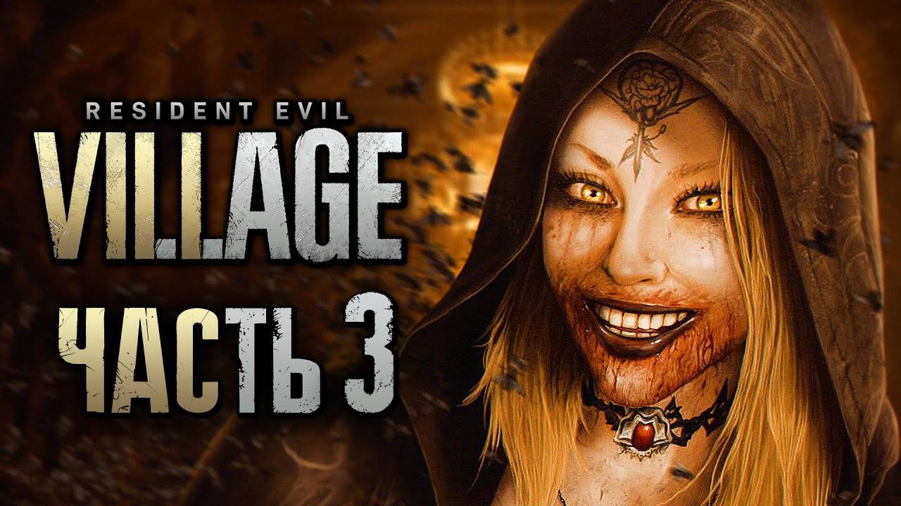 ПРОХОЖДЕНИЕ RESIDENT EVIL 8: VILLAGE — Часть 3: ЗАМОК ПРЕКРАСНЫХ ВАМПИРШ