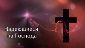 Надеющиеся на Господа