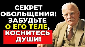 Забудьте о прикосновениях! ВОТ ТАК по-настоящему соблазнить мужчину | КАРЛ ЮНГ