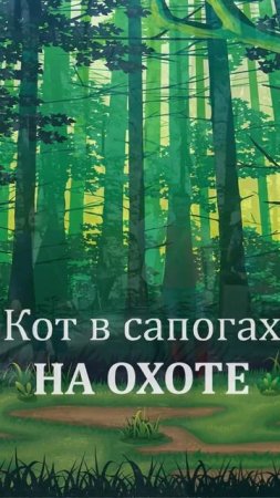 На охоте- черновик одной из песен мюзикла «Кот» от Тихих Братьев #musical #котвсапогах #песня #лес