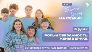 5 урок Божий взгляд на семью