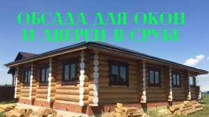 Как правильно монтировать чистовые обсадные коробки для окон и дверей в деревянном доме.