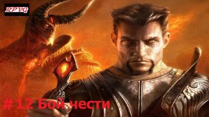 Прохождение Dark Messiah of Might and Magic - Серия 12: Бой чести