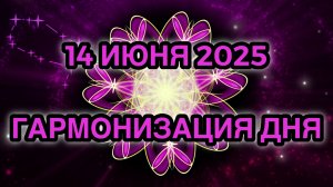 Гармонизация дня 14 июня 2025. Трансформационная Медитация.