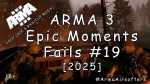 ARMA 3 - Эпичные моменты (провалы) #19 - Обложили [2025]