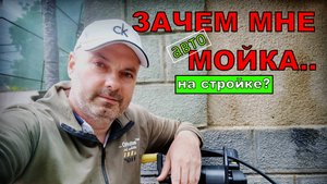ЗАЧЕМ МНЕ АВТОМОЙКА НА СТРОЙКЕ?? | Построй!КА