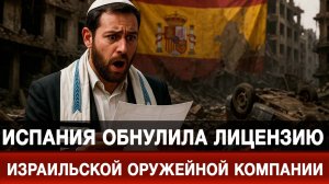 Испания обнулила лицензию израильской оружейной компании