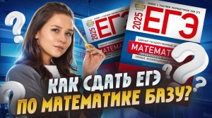 Как сдать математику базу ЕГЭ в 10 классе | Умскул