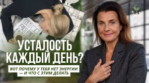 Усталость каждый день? Вот почему у тебя нет энергии — и что с этим делать