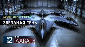 ДЖАМП -2- Звёздная тень -2- ТЕНЬ - глава 3 - Сергей ЛУКЬЯНЕНКО | аудиокниги слушать #топыкатегорий