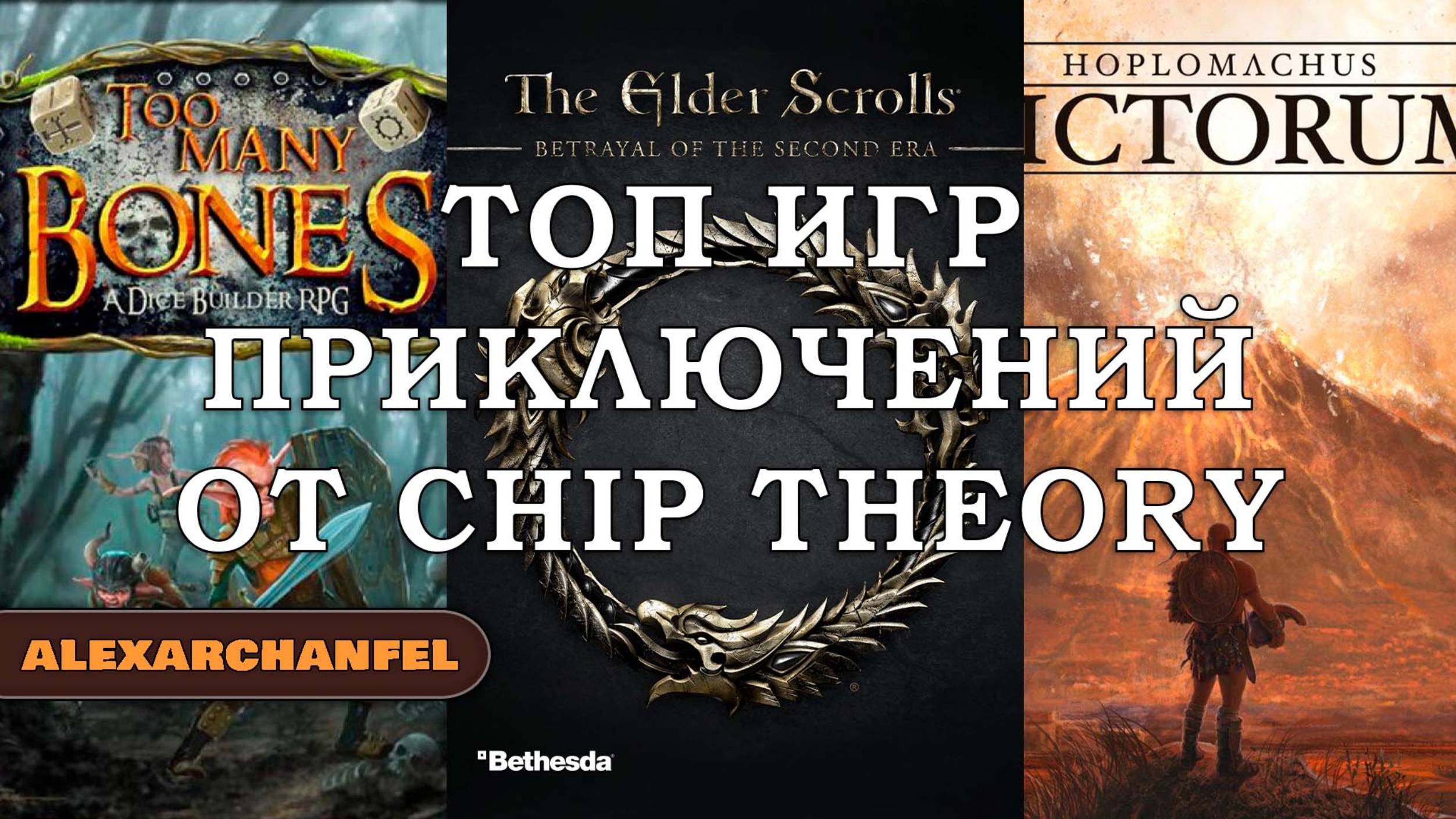 Топ игр приключений от Chip Theory Games