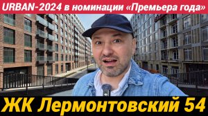 ЖК Лермонтовский 54 Камерный квартал в Адмиралтейском районе URBAN 2024