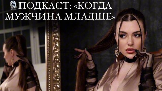 🎙️Подкаст: «Когда мужчина младше» смотреть онлайн