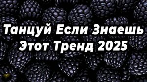 ℹ️ ТАНЦУЙ ЕСЛИ ЗНАЕШЬ ЭТОТ ТРЕНД 2025