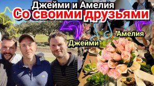 😍 МИЛЫЙ ДЖЕЙМИ ДОРНАН И ЕГО ЖЕНА АМЕЛИЯ УОРНЕР С ДРУЗЬЯМИ 🫶