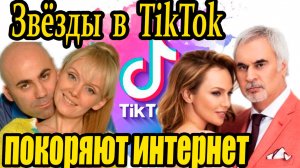 Звёзды в ТикТок: легенды эстрады покоряют интернет #тикток #валерия #меладзе #тиктокзвезды #тренды
