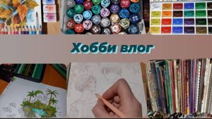 Хобби влог Чем занимаюсь Что раскрашиваю и Что купила