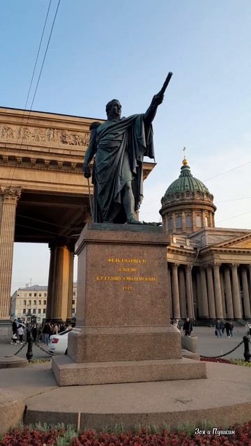 Памятник Кутузову у Казанского собора. Санкт-Петербург.