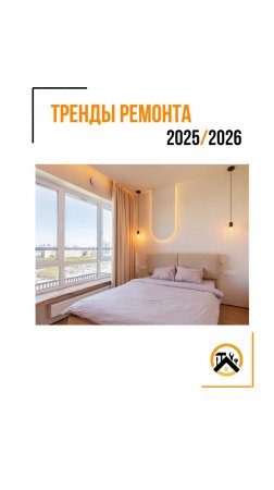 Тренды ремонта на 2025-2026 год 

Поделитесь, чтобы хотели видеть в своей интерьере?