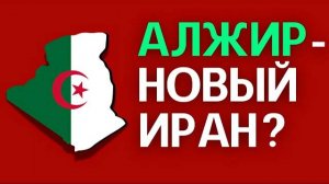 АРТЕР КЛЕМПЕРТ // Что происходит в Алжире? Война неизбежна?