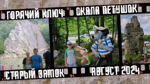 Город Горячий Ключ, скала Петушок, Старый замок. Август 2024.