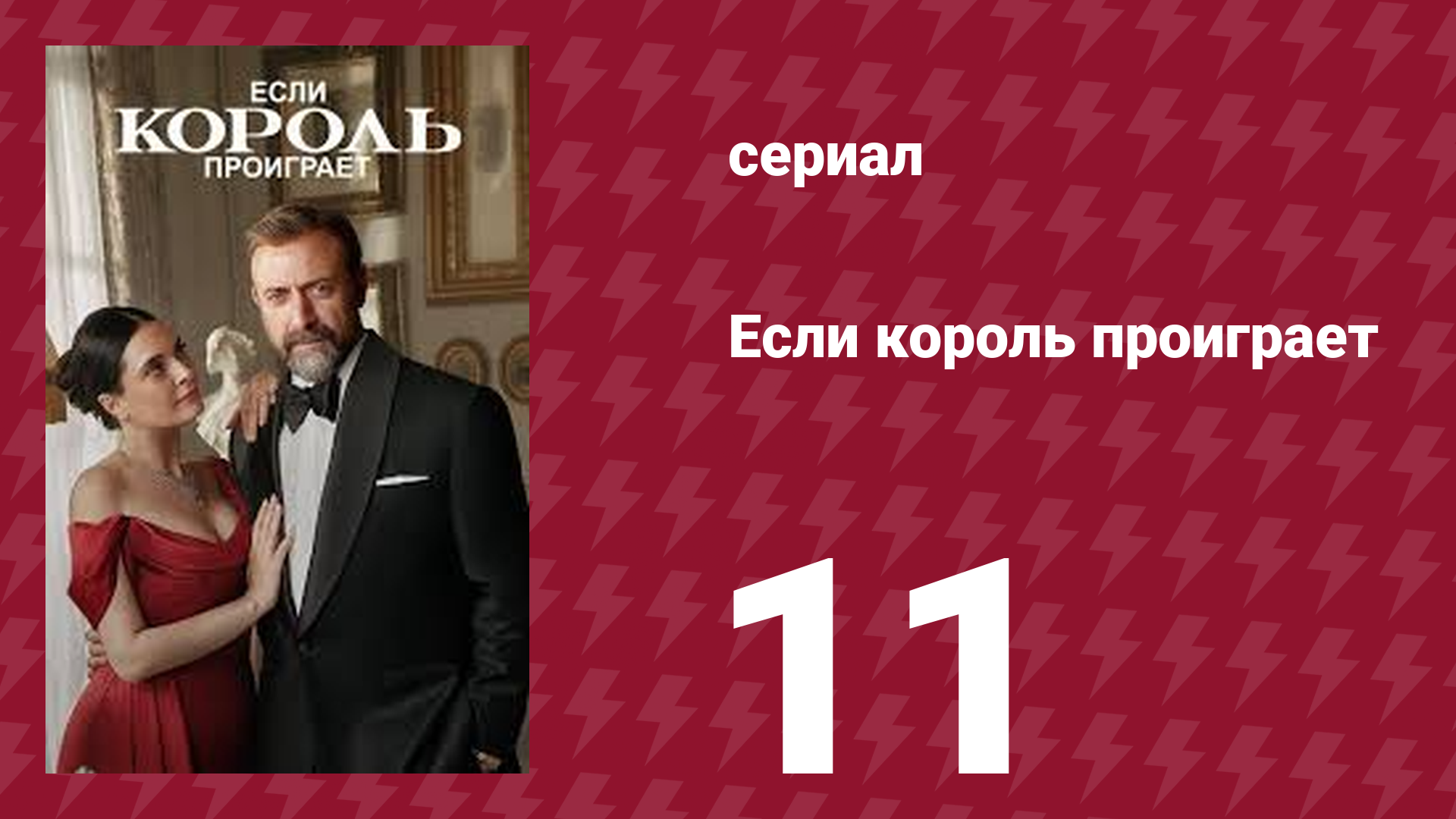 Если король проиграет 11 серия (сериал, 2025)