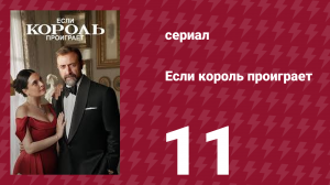 Если король проиграет 11 серия (сериал, 2025)