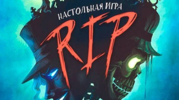 Настольная игра "RIP". Правила + Let's Play.
