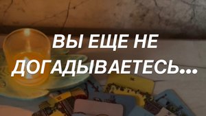 Скрытое от Вас 🤫 О Чем не Догадываетесь🌒☀️