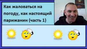 Как жаловаться на погоду, как настоящий парижанин (часть 1)