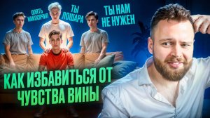 Как избавиться от чувства вины