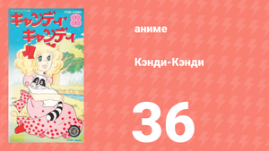 Кэнди-Кэнди 36 серия (аниме-сериал, 1976)