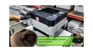 Выпуск 1. Устранение замятий бумаги в моделях  FS 4200, FS 210