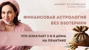 Финансовые показатели в натальной карте: что означают 2 и 8 дома на практике
