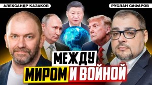 Цветная революция в США или как собрать мир на троих | Александр Казаков и Руслан Сафаров