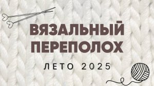 Первый отчет в СП "Вязальный переполох Лето 2025"