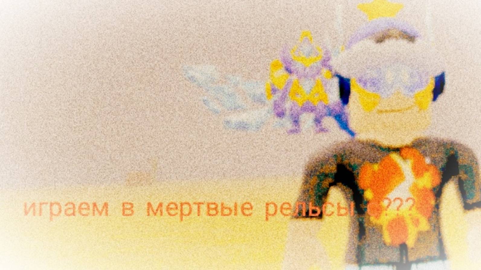Играем в мертвые рельсы с???