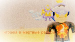 Играем в мертвые рельсы с???