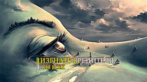 ИЗГНАТЬ ВРЕДИТЕЛЯ...ДЛЯ ВСЕХ...