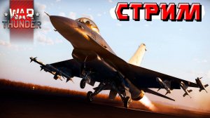Пятница 13 хороший день для War Thunder. СТРИМ