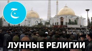 Глава 9. Лунные религии. Внешний, средний и внутренний круг религий. Суфийский Учитель Борис Пестов