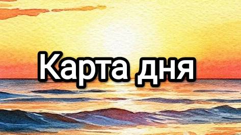 Карта дня