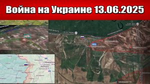 Сводка с фронта СВО и карта боевых действий на Украине сегодня 13.06.2025