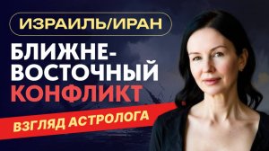 ИЗРАИЛЬ/ИРАН. БЛИЖНЕВОСТОЧНЫЙ КОНФЛИКТ. ВЗГЛЯД АСТРОЛОГА.