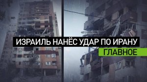 Операция «Восстающий лев»: Израиль нанёс удары по военным и ядерным объектам Ирана