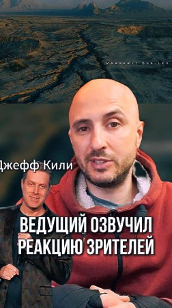 Ведущий озвучил реакцию зрителей