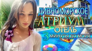 Дивноморское, отель "Атриум" румтур от Валерии.